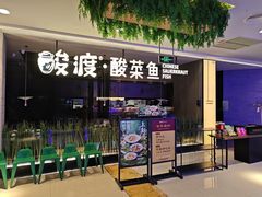 -酸渡·老坛酸菜鱼·现炒下饭菜(港惠新天地店)