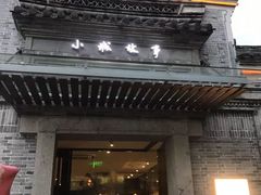 -小城故事·地道宁波味(月湖盛园店)