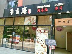 门面-牛玄庵日式寿喜烧·料理店(新源里店)