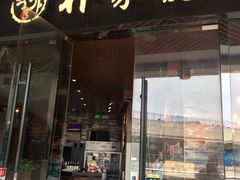 门面-朴家炭烤(浦东禹悦汇店)