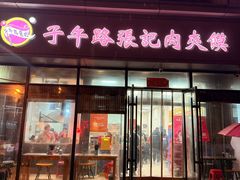 -子午路张记肉夹馍(翠华路店)