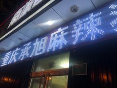 门面-承旭麻辣烫(马家堡东路店)