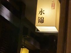 -余欢领鲜火锅(新街口店)