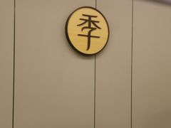 -全季酒店（上海南站徐汇万科中心店）(原冠生园路店)