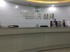 德贝口腔-德贝口腔医院(国际连锁)