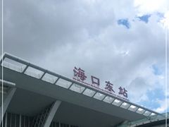 -海口东站