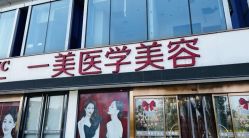 -一美医疗美容