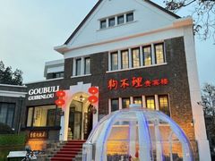 -狗不理(贵宾楼店)
