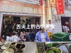 -正宗杨记普洱酸醋米线(总店)