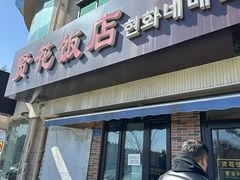 -贤花饭店(城阳店)