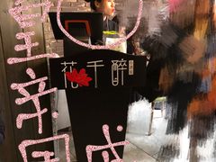 -花千醉(新街口店)