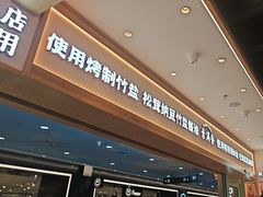 -素满香·全民食养自助(长宁龙之梦店)