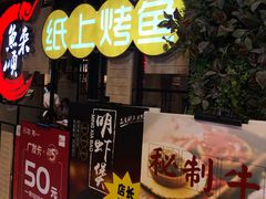 -鱼来顺纸上烤鱼