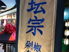 门面-坛宗剁椒鱼头(河西王府井店)