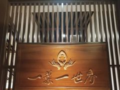 -一叶一世界·素食餐厅(锦华万达店)