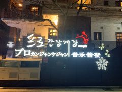 -普乐酱蟹(coex店)