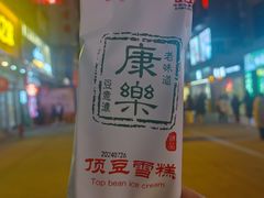 -康乐(滨江道店)