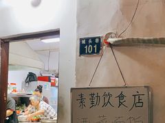 -素勤饮食店(城头巷店)
