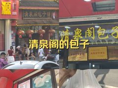 -清泉阁包子铺(中山路店)