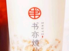 -书亦烧仙草(安阳城店)