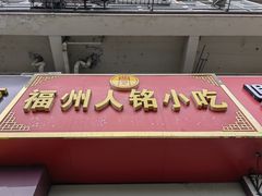 -福州人铭小吃