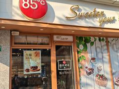 -85度C(生甜甜圈研究工坊·上海局门店)