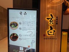 -玄白·炭烤活鳗(上海首店)