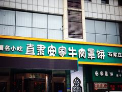 门面-直隶安家牛肉罩饼(建华店)