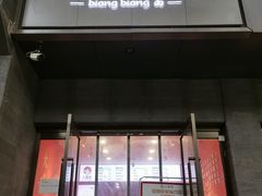 -大嘻咹biangbiang面(历史博物馆店)
