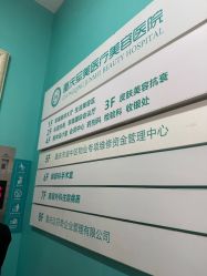 -重庆军美医疗美容医院