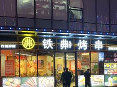 -许哥东北烧烤·铁丳烤串·宫后夹肉(繁花中心店)