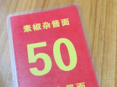 -素椒杂酱面(油篓街店)