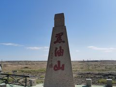 -黑油山景区