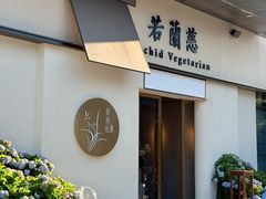 -若蘭慈·无国界素食料理(欢乐海岸店)