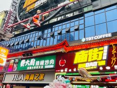 -庙街旅游·美食广场(五一广场店)