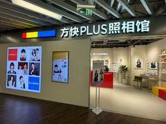 -方快PLUS照相馆(大上海时代广场店)