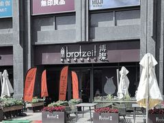 -Brotzeit博璨德国啤酒餐厅(亮马桥官舍店)