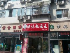 门面-鹍记特色牛杂面