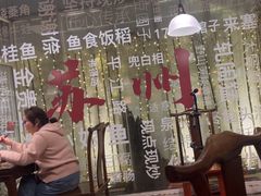 -鱼食饭稻·苏浙土菜17年老馆子(平江路店)