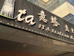 -ITA·意塔意大利餐厅(亦庄店)