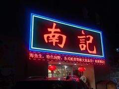 门面-寻味顺德·南记酒家·传统顺德菜·鱼生(广源路店)