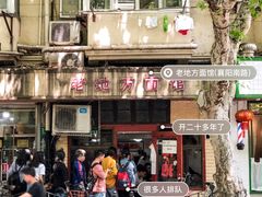 -老地方面馆(思南路店)