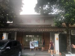 门面-喜洲吧·江畔老船厂·庭院餐厅(喜临院店)