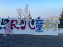 -中旅松花湖滑雪场