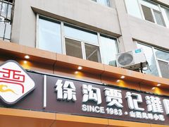 -徐沟贾记灌肠(总店)