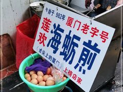 -莲欢海蛎煎