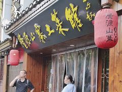-隆源山寨土菜馆