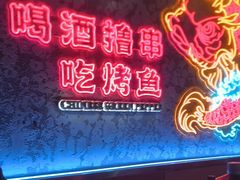 -令狐冲·炭烤活鱼(宝龙店)