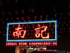 门面-寻味顺德·南记酒家·传统顺德菜·鱼生(广源路店)