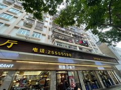 门面-明园茶餐厅(沙头角店)
